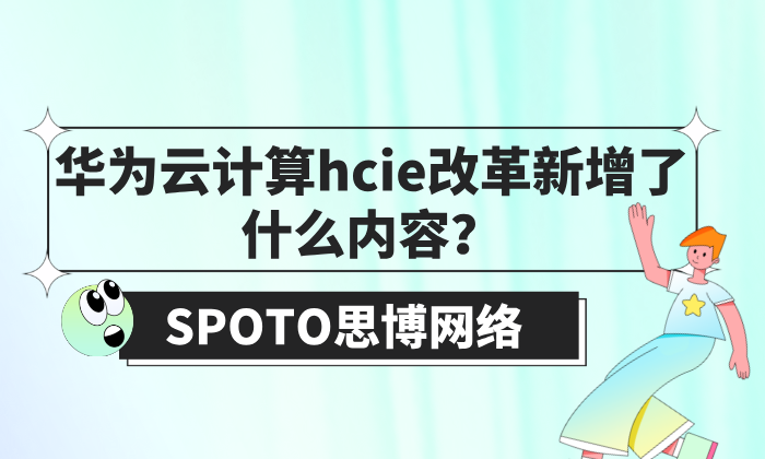 华为云计算HCIE改革新增了什么内容？云计算备考适合的教材