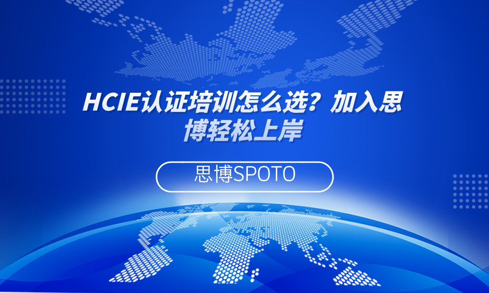 HCIE认证培训怎么选？加入思博轻松上岸