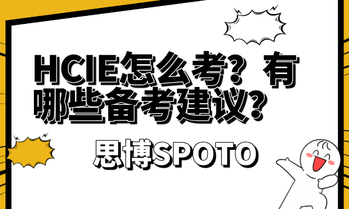 HCIE怎么考？有哪些备考建议？