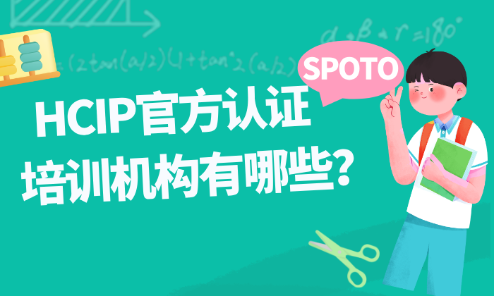 HCIP官方认证培训机构有哪些？2025最新权威解读（含HALP合作机构说明）