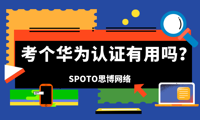 考个华为认证有用吗？很多人都存在的三大误区