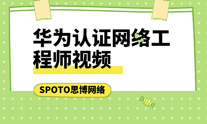 华为认证网络工程师视频如何获取？注意事项？