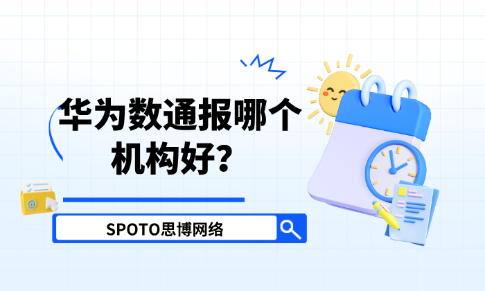 华为数通报哪个机构好？靠谱机构选择指南！