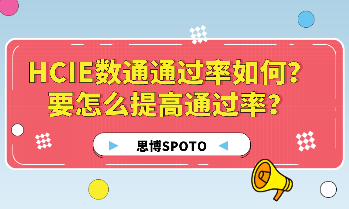 HCIE数通通过率如何？要怎么提高通过率？