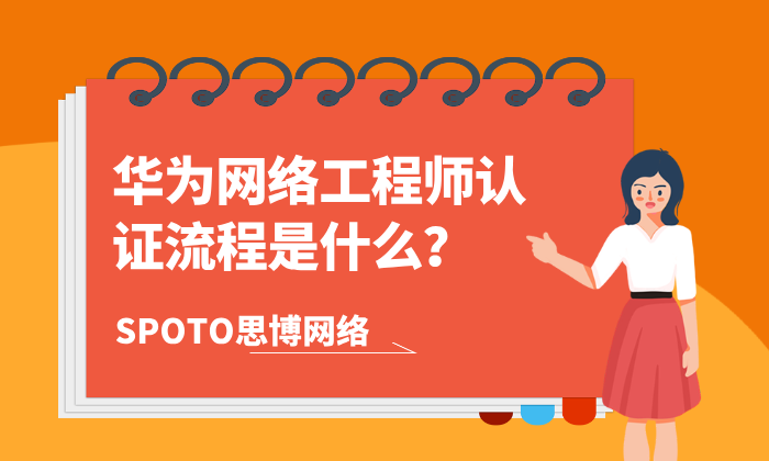 华为网络工程师认证流程是什么？费用多少？