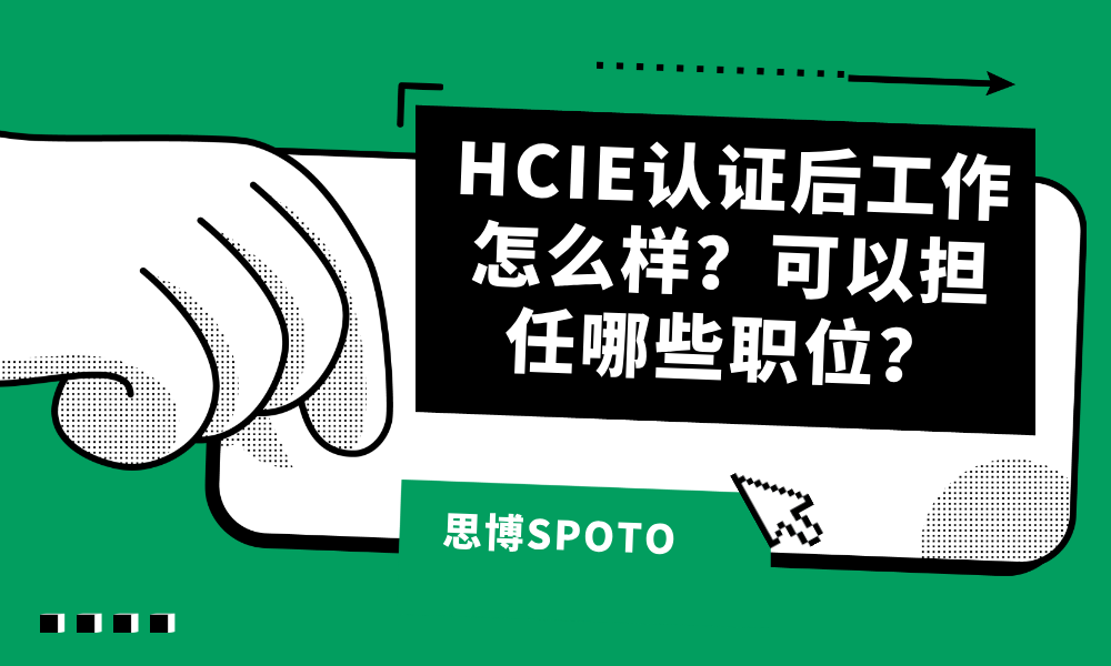 HCIE认证后工作怎么样？可以担任哪些职位？