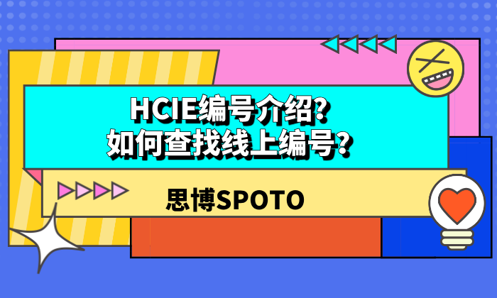 HCIE编号介绍？如何查找线上编号？