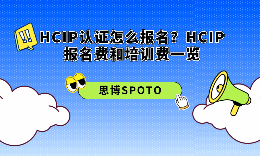 HCIP认证怎么报名？HCIP报名费和培训费一览