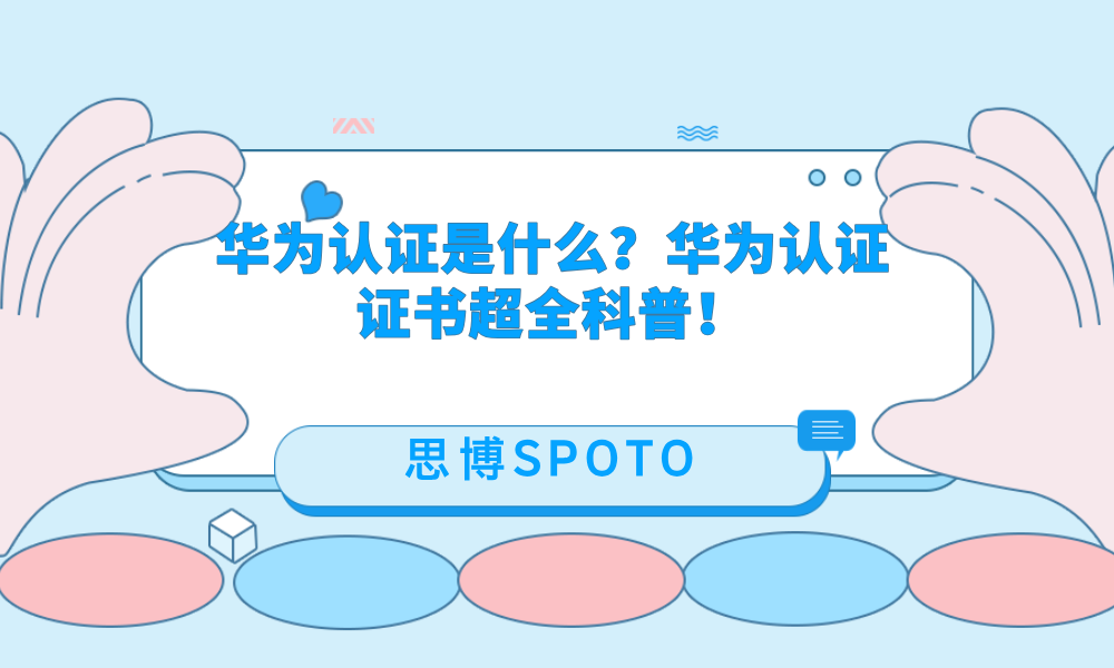 华为认证是什么？华为认证证书超全科普！