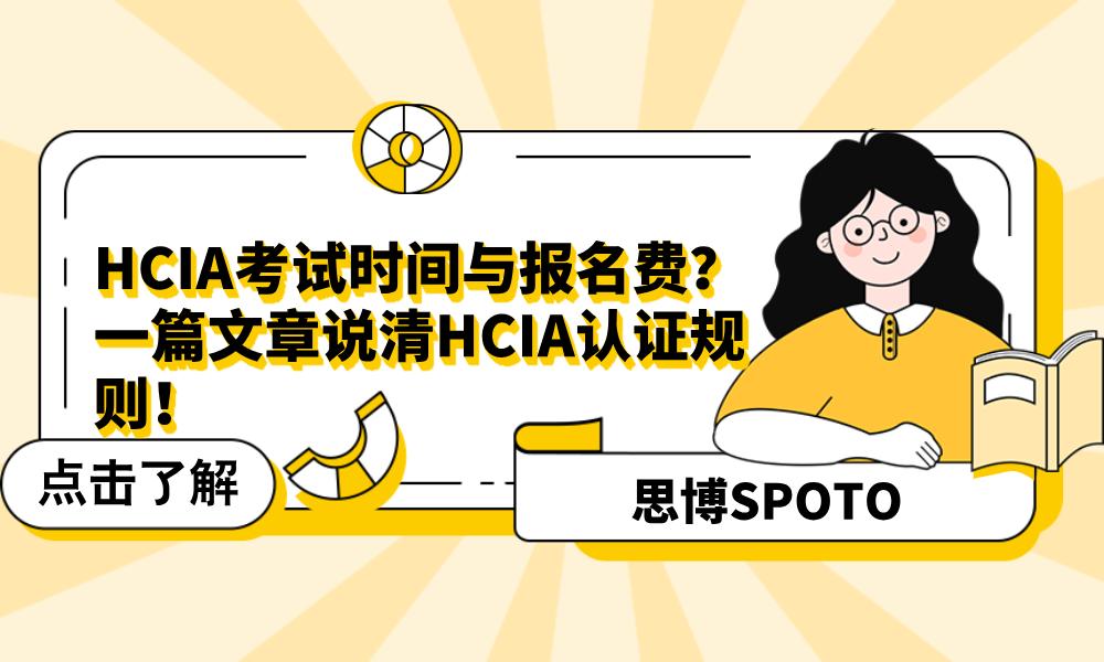 HCIA考试时间与报名费？一篇文章说清HCIA认证规则！