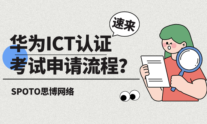 华为ICT认证考试申请流程？华为认证报名指南！