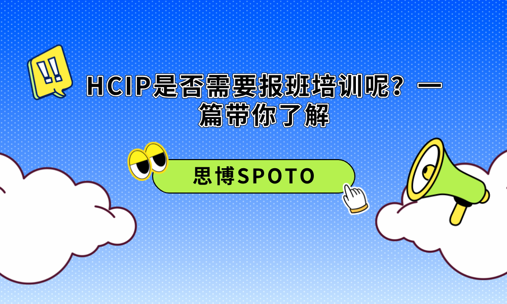 HCIP是否需要报班培训呢？一篇带你了解