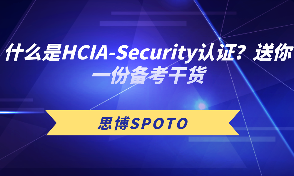 什么是HCIA-Security认证？送你一份备考干货
