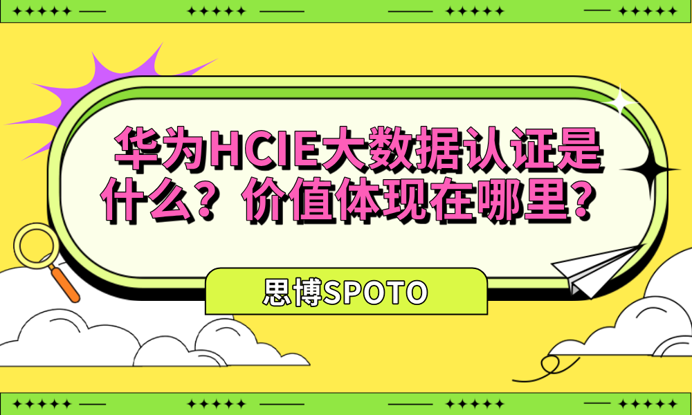 华为HCIE大数据认证是什么？价值体现在哪里？