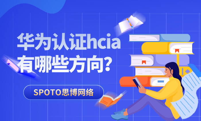 华为认证hcia有哪些方向？2026最新保姆级选型与就业对齐指南
