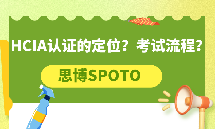 HCIA认证的定位？考试流程？
