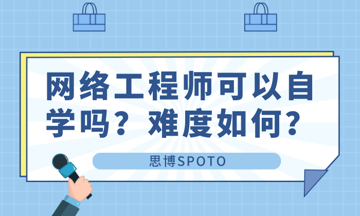 网络工程师可以自学吗？难度如何？