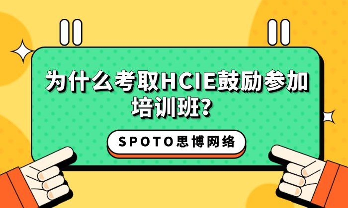 为什么考取HCIE鼓励参加培训班？推荐一家HCIE认证培训机构