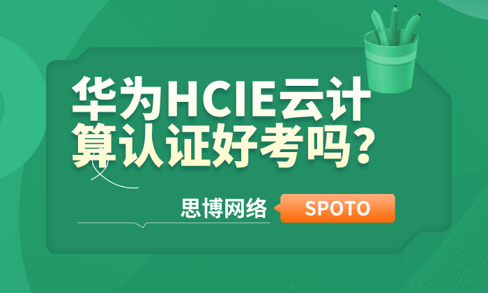 华为HCIE云计算认证好考吗？是否好考受这几大因素影响！