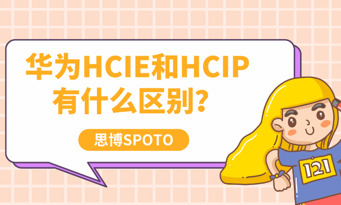 华为HCIE和HCIP有什么区别？如何报名考试？