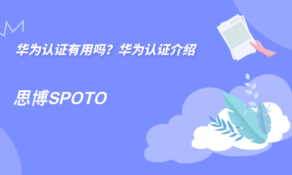 华为认证有用吗？华为认证介绍