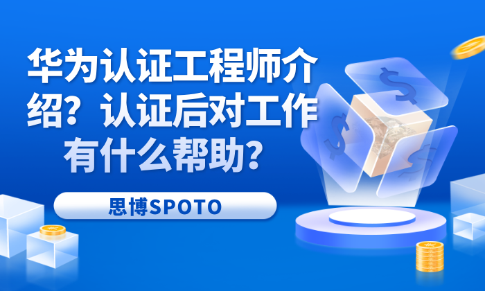 华为认证工程师介绍？认证后对工作有什么帮助？