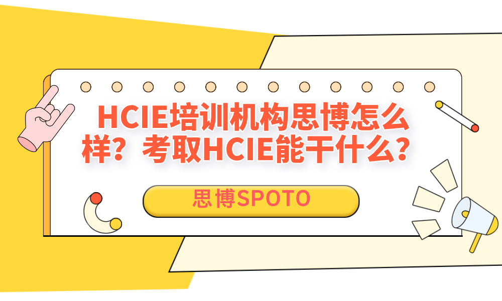 HCIE培训机构思博怎么样？考取HCIE能干什么？