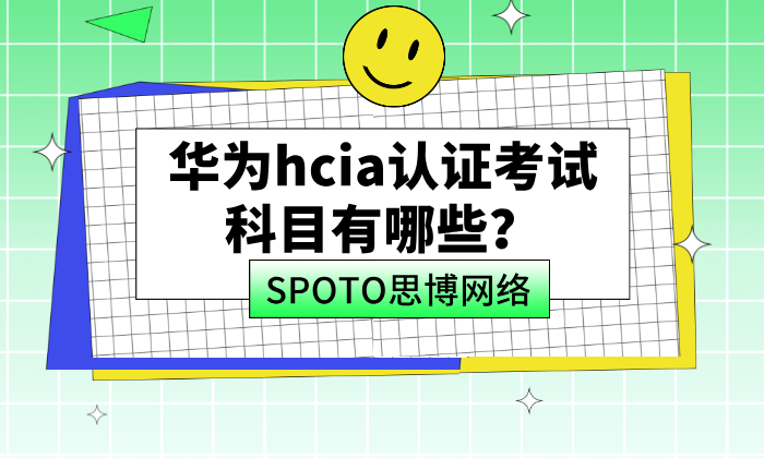 华为hcia认证考试科目有哪些？新手考hcia最划算的3个方向
