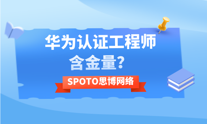华为认证工程师含金量？有什么意义？
