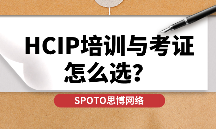 HCIP培训与考证怎么选？流程、备考与权威培训机构推荐