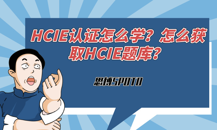 HCIE认证怎么学？怎么获取HCIE题库？
