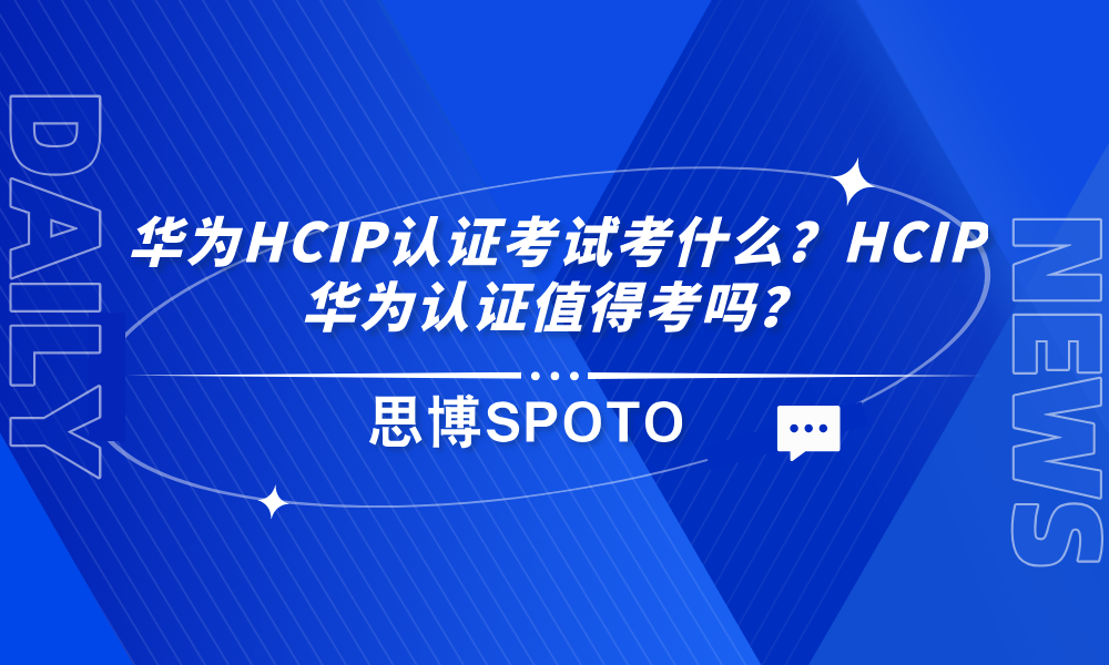 华为HCIP认证考试考什么？HCIP华为认证值得考吗？
