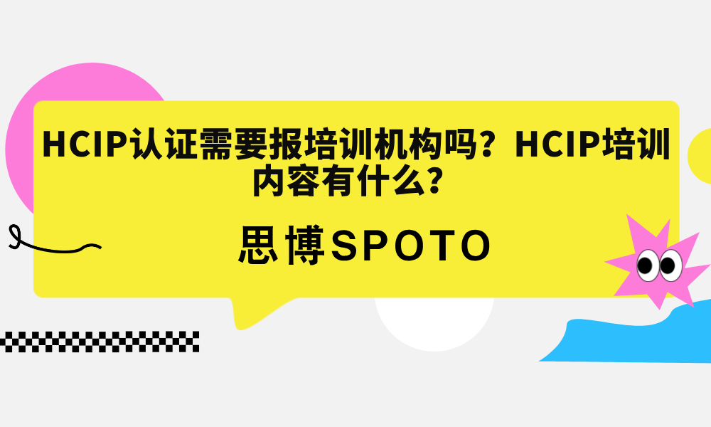 HCIP认证需要报培训机构吗？HCIP培训内容有什么？