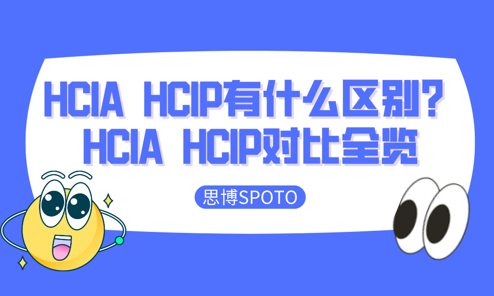 HCIA  HCIP有什么区别？HCIA  HCIP对比全览