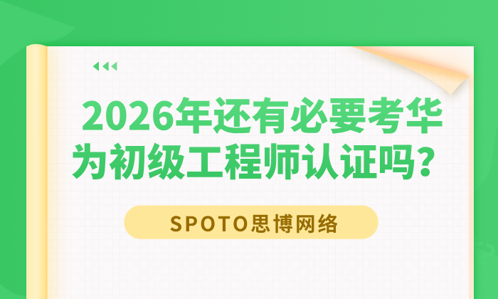 2026年还有必要考华为初级工程师认证吗？这里有真相