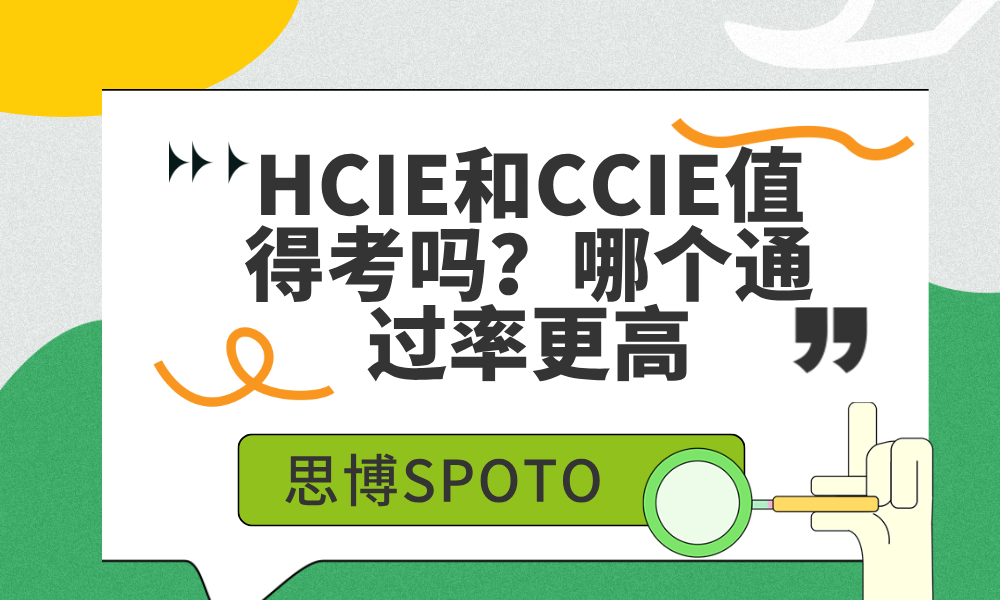 HCIE和CCIE值得考吗？哪个通过率更高