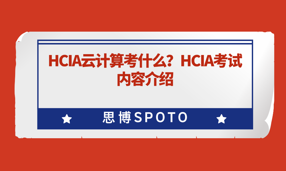 HCIA云计算考什么？HCIA考试内容介绍