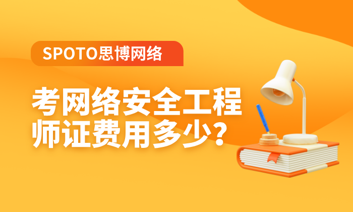 考网络安全工程师证费用多少？不同证书体系价格不同！