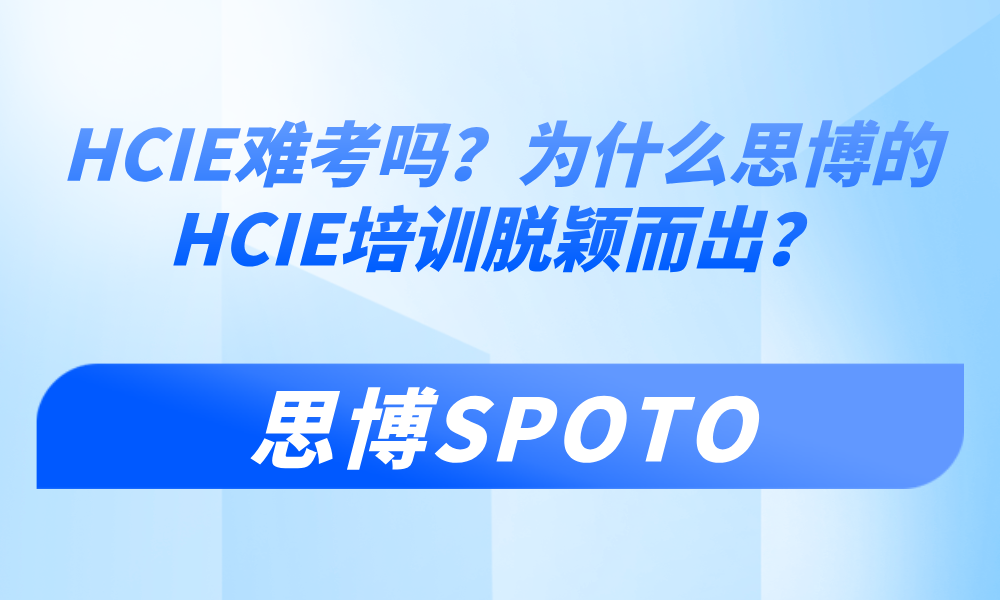 HCIE难考吗？为什么思博的HCIE培训脱颖而出？
