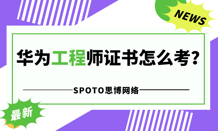 华为工程师证书怎么考？HCIA、HCIP、HCIE考试方式与费用