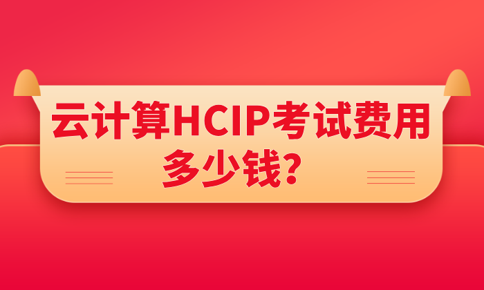 云计算HCIP考试费用多少钱？考试费用大揭秘