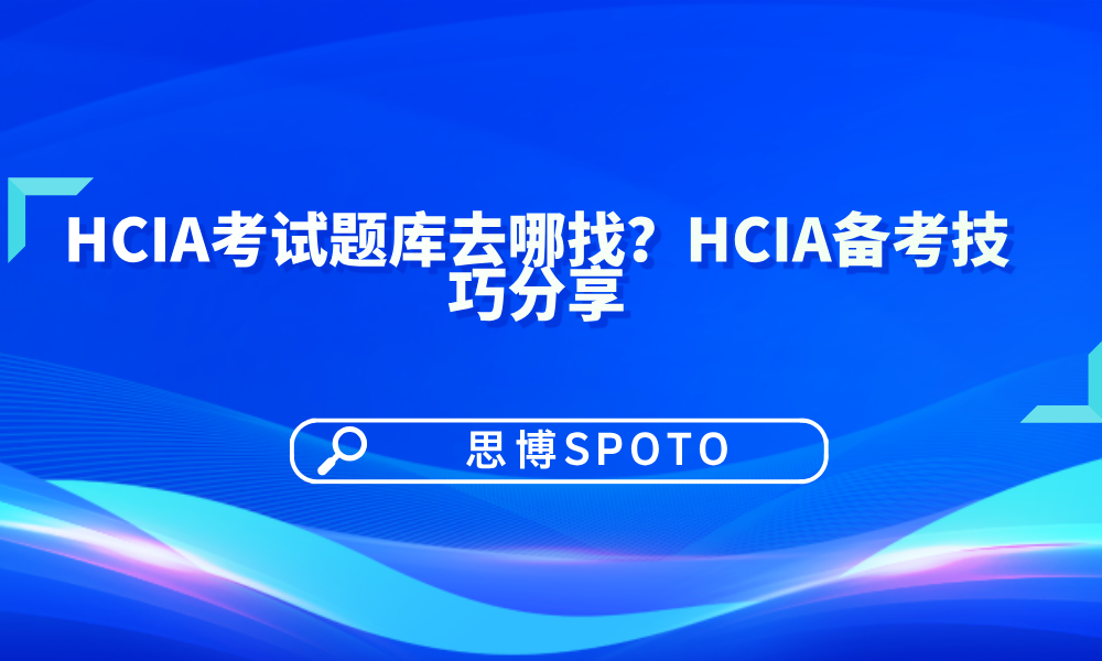 HCIA考试题库去哪找？HCIA备考技巧分享