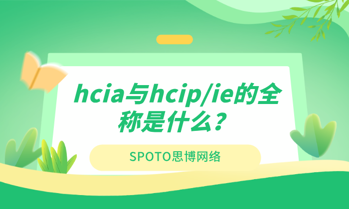 hcia与hcip/ie的全称是什么？26年认证体系、含金量与选择指南