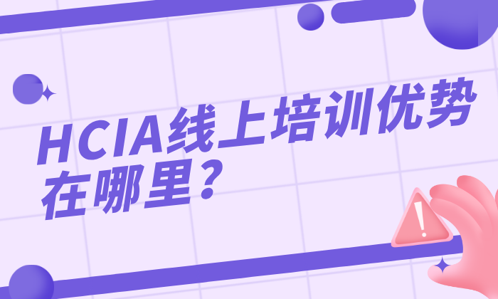 HCIA线上培训优势在哪里？还得认准华为授权
