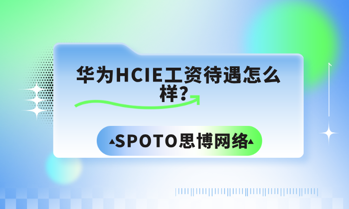 华为HCIE工资待遇怎么样？高薪、高技术“入场券”