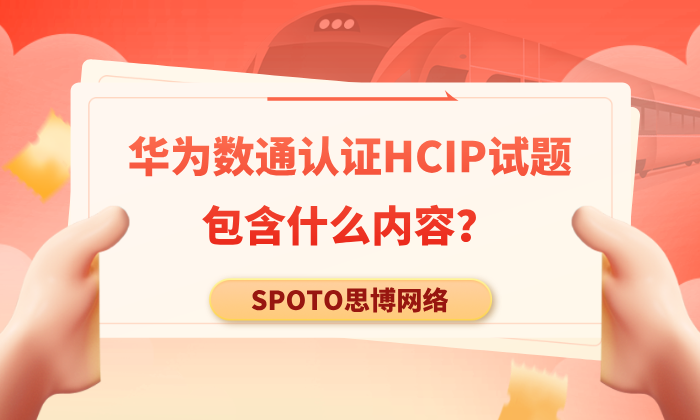 华为数通认证HCIP试题包含什么内容？深度解读华为数通认证考纲！