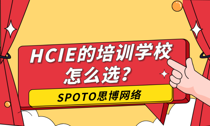 HCIE的培训学校怎么选？一定要了解这5个问题