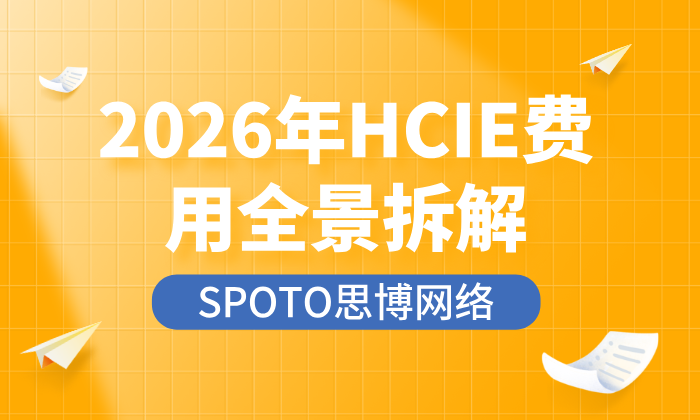 2026年HCIE费用全景拆解:华为认证培训考试成本与最新ROI价值重估