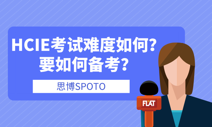 HCIE考试难度如何？要如何备考？