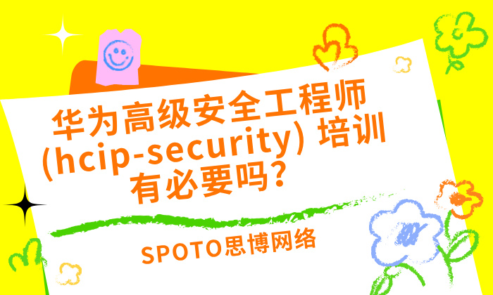 华为高级安全工程师(hcip-security) 培训有必要吗？来听实话